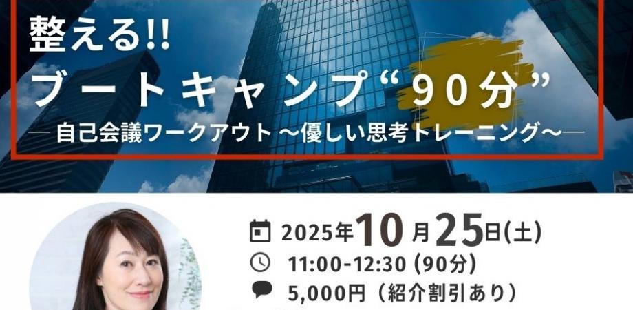 自己理解！！整えるブートキャンプ─ “忙しい経営者”のための優しい思考トレーニング─