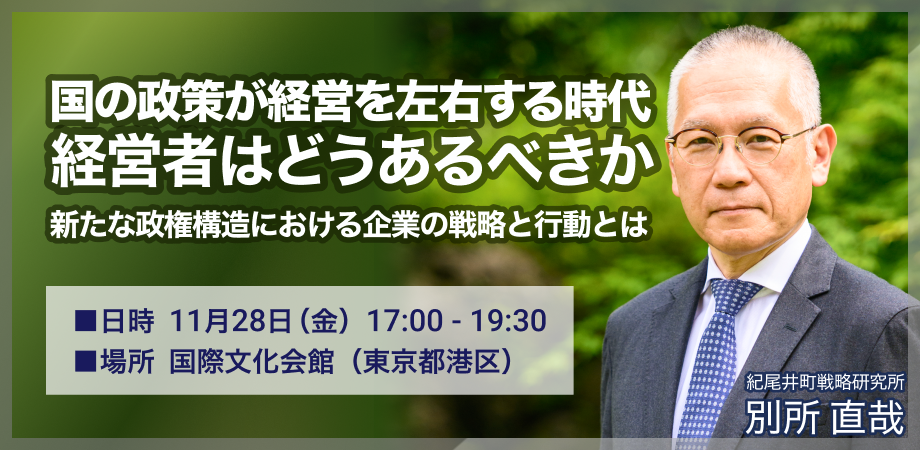【リアル開催のみ】国の政策が経営を左右する時代。経営者はどうあるべきか - 新たな政権構造における企業の戦略と行動 -【別所直哉 勉強会】