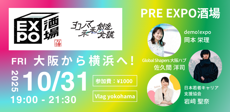 10/31（金）PRE EXPO酒場 横浜本店 大阪から横浜へ！いかに盛り上がりを繋げるか？