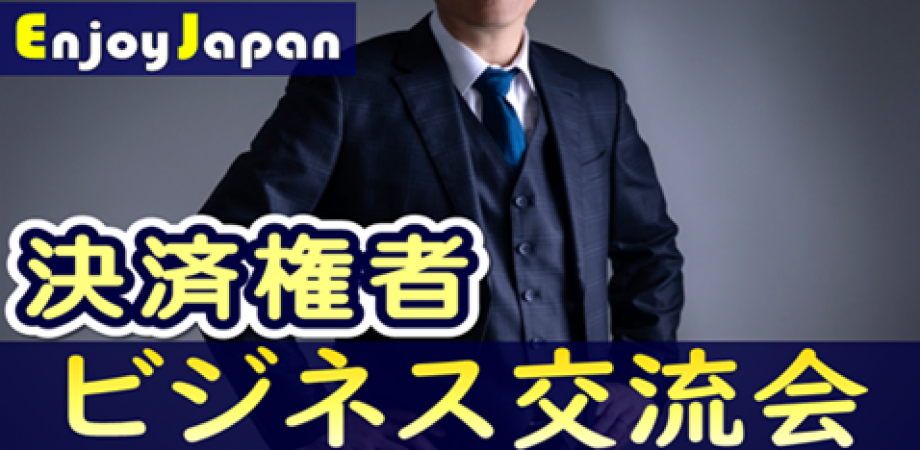【✨100名規模✨】12/11(木)12:30東京都・銀座「決裁権者」ランチ＆ビジネス交流会4