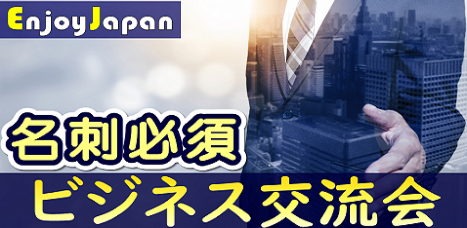 【✨100名規模✨】12/26(金)15:00東京都・新宿「異業種交流会」ワンダープラス名刺交換会18