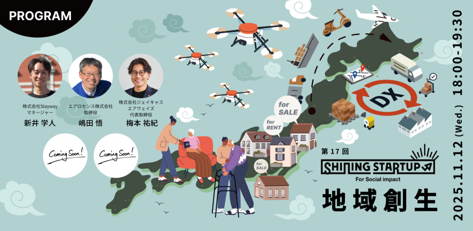 地域創生に取り組むスタートアップがリアルピッチ!【QUINTBRIDGE ピッチ】Shining Startup 第17回 地域創生特集【NTT西日本】