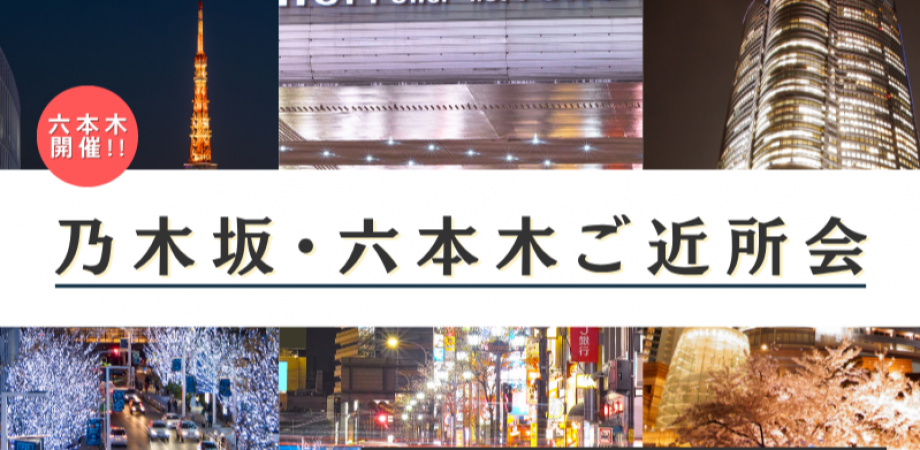 【11月20日(木)19時～】乃木坂・六本木ご近所会
