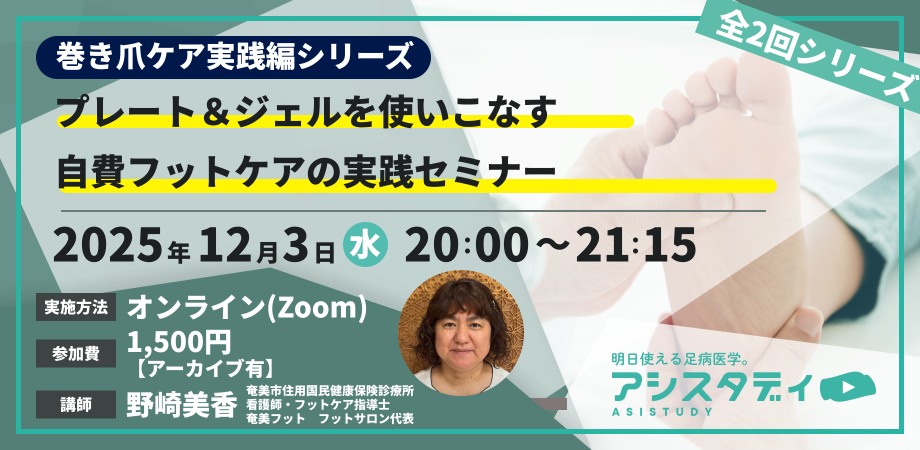 🦶巻き爪ケア実践編① 「プレート＆ジェルを使いこなす｜自費フットケアの実践セミナー」