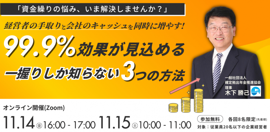 【 効果見込み度99.9％】経営者の手取りと会社のキャッシュを同時に増やす「一握りしか知らない」3つの方法