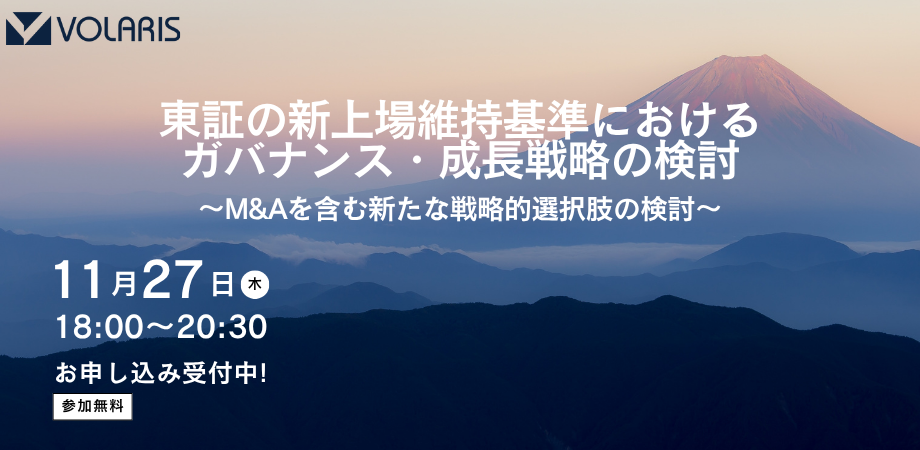 東証の新上場維持基準におけるガバナンス・成長戦略の検討― M&Aを含む新たな戦略的選択肢の検討