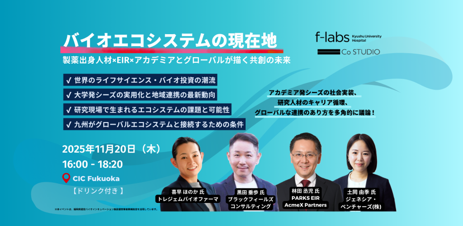 バイオエコシステムの現在地──アカデミアとグローバルが描く共創の未来