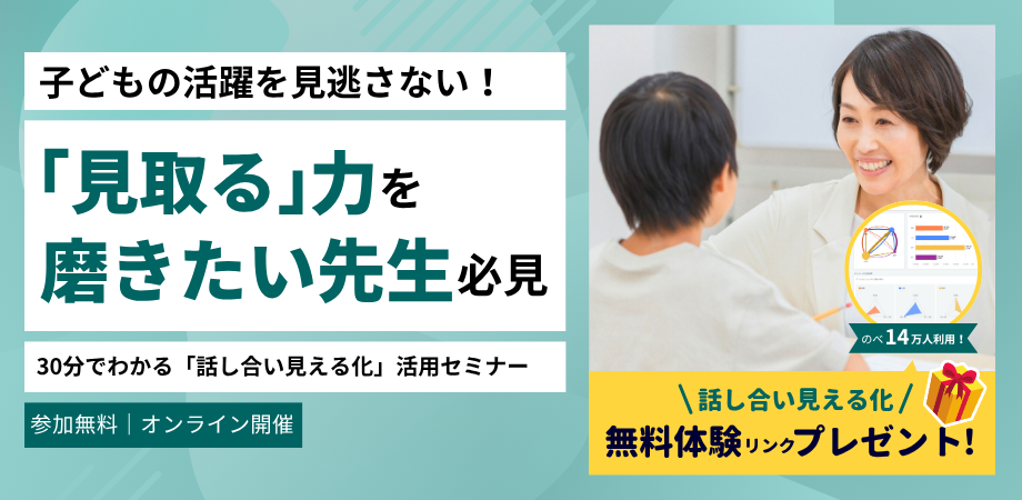 子どもの活躍を見逃さない！「見取る」力を磨きたい先生必見―30分でわかる「話し合い見える化」活用セミナー