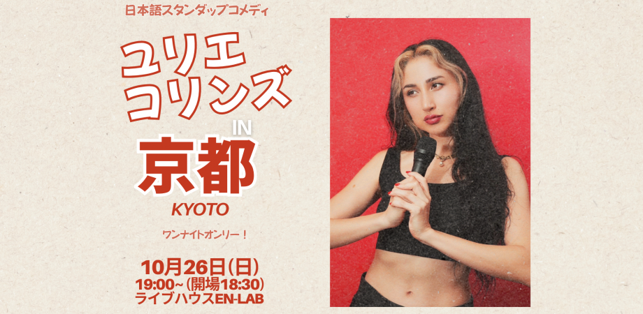 ユリエコリンズin京都 ~ワンナイトオンリー~ | Peatix