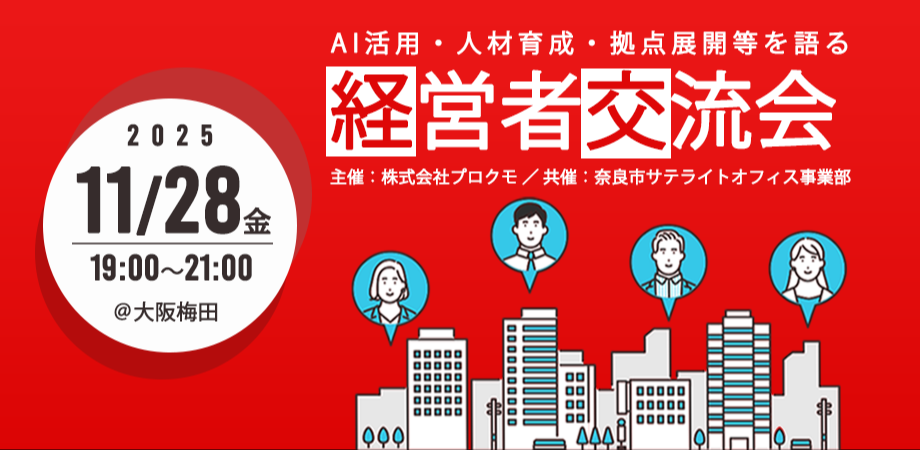 経営交流会 with 奈良市サテライトオフィス事業部