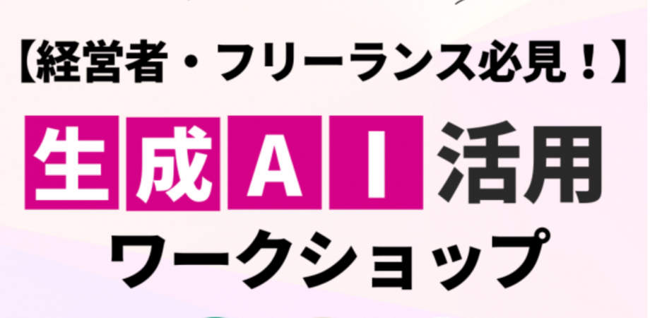 【経営者・フリーランス必見】業務効率だけじゃない、生成AI活用ワークショップ！