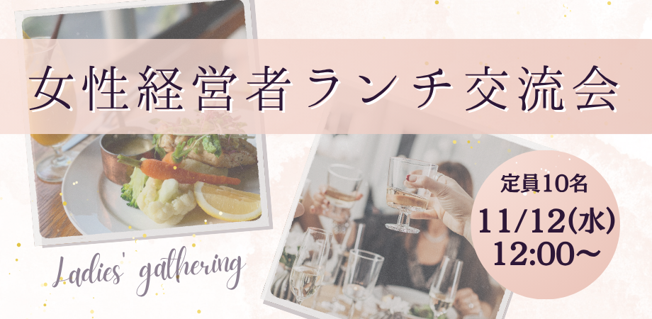 女性経営者ランチ交流会