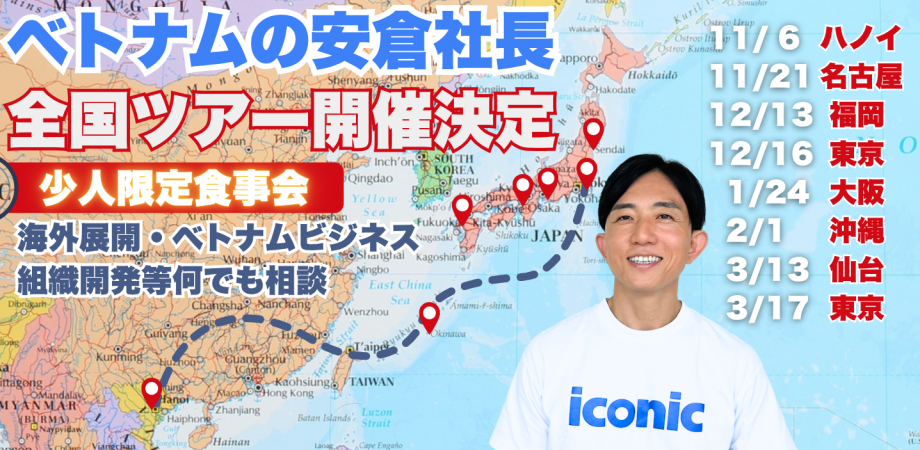 ベトナムのやすくら社長とオフ会 2025年12月開催　＠東京