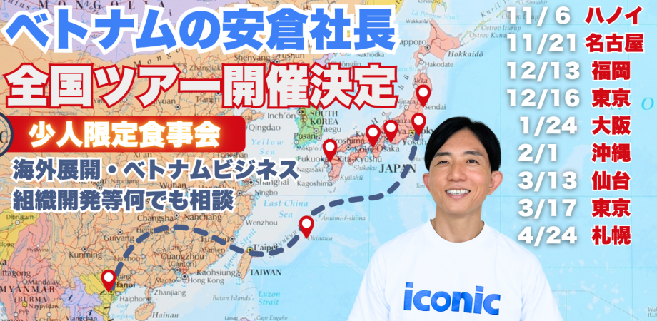 ベトナムのやすくら社長とオフ会 2026年1月開催 @大阪