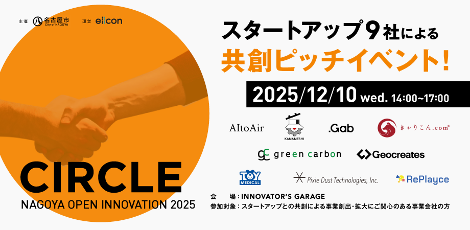 【名古屋市 × eiicon / 12月10日開催】スタートアップ9社による共創ピッチイベント！（愛知・名古屋エリアの事業会社向け）