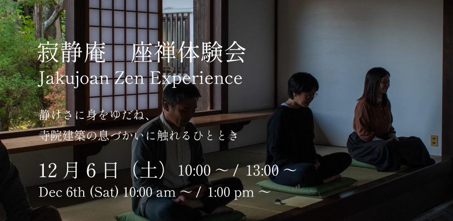 寂静庵　座禅体験会