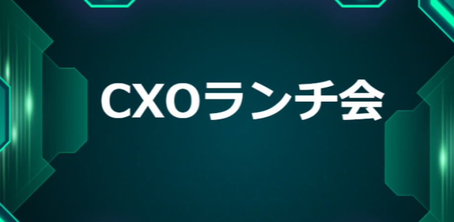 【12/22】CXOランチ会（特別ゲスト:株式会社日本M&Aセンター　執行役員　マーケティング本部　リアルマーケティング部長　兼　CS推進部長 森山隆一さま）