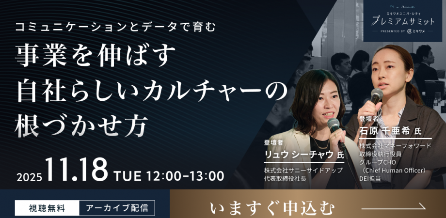 【ミキワメ】【無料セミナー】コミュニケーションとデータで育む　事業を伸ばす自社らしいカルチャーの根づかせ方