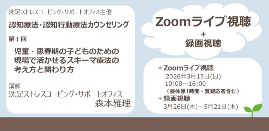 2025年度　洗足ストレスコーピング・サポートオフィス主催【Zoomライブ視聴＋録画視聴】認知療法・認知行動療法カウンセリング　第1回 児童・思春期の子どものための現場で活かせるスキーマ療法の考え方と関わり方　オンラインワークショップ