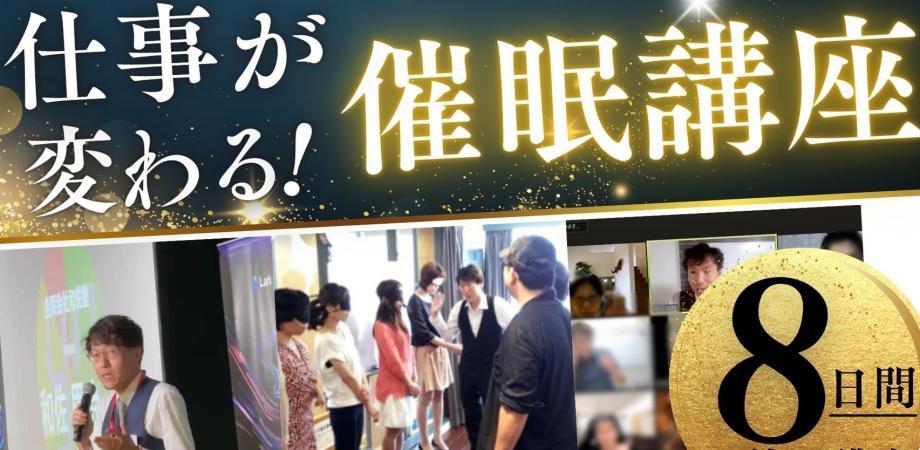 『営業・プレゼン・リーダーシップに使える、実践的 催眠誘導理論講座』リーダーシップへの応用