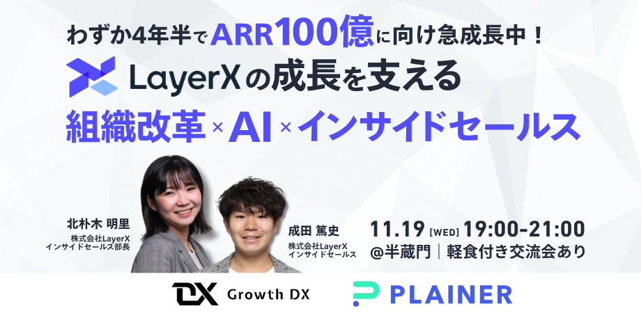 わずか4年半でARR100億に向け急成長中！LayerXの成長を支える組織改革×AI×インサイドセールス
