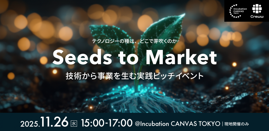 Seeds to Market ― 技術から事業を生む実践ピッチイベント ―