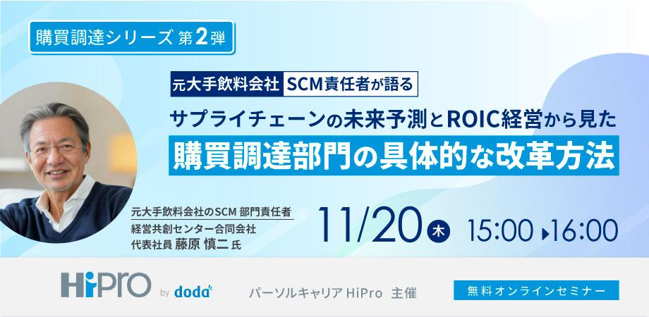 【部長職以上向け】元大手飲料会社SCM責任者が語る「サプライチェーンの未来予測とROIC経営から見た購買調達部門の具体的な改革方法」