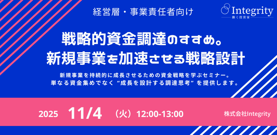 【オンライン開催】経営層・事業責任者向け「戦略的資金調達のすすめ。新規事業を加速させる戦略設計」
