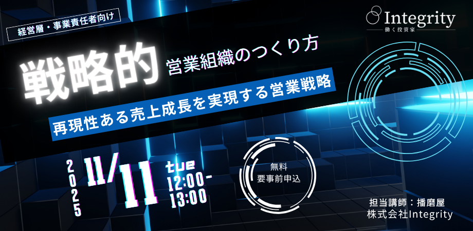【オンライン開催】経営層・事業責任者向け「戦略的営業組織のつくり方：再現性ある売上成長を実現する営業戦略」