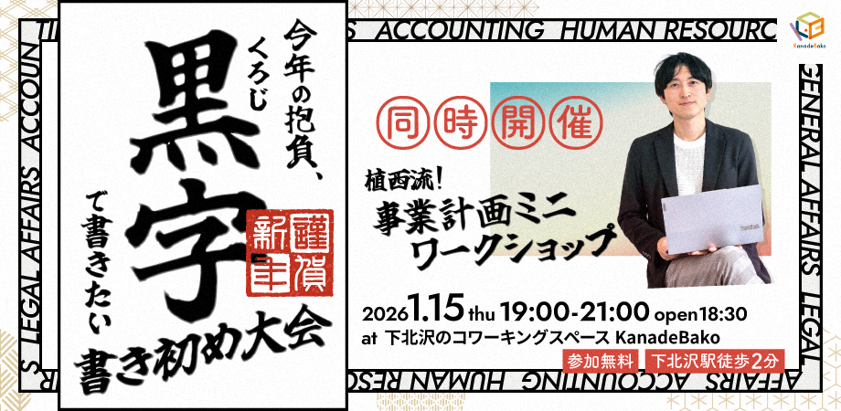今年の抱負、黒字(くろじ)で書きたい 書き初め大会 -同時開催:植西流 事業計画ワークショップ-