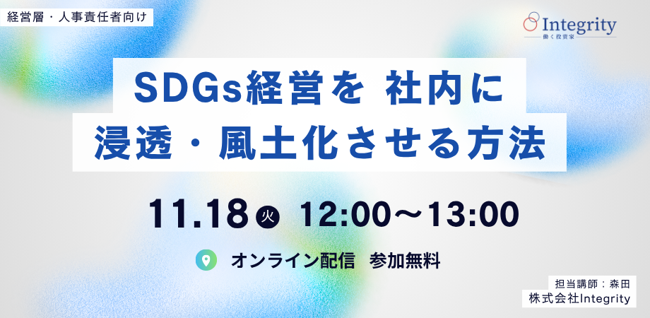【オンライン開催】経営層・人事責任者向け「SDGs経営を社内に浸透・風土化させる方法」