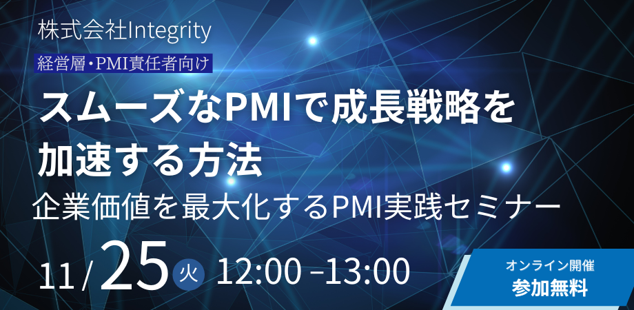 【オンライン開催】経営層・PMI責任者向け「スムーズなPMIで成長戦略を加速する方法」