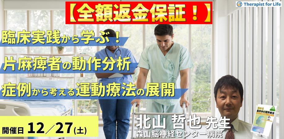 ※締切り間近【全額返金保証付き】【臨床実践から学ぶ！】脳卒中片麻痺のリハビリにつなげる動作分析 ～症例から読み解く！動作の「なぜ？」を運動療法へ展開する～　講師：北山哲也先生