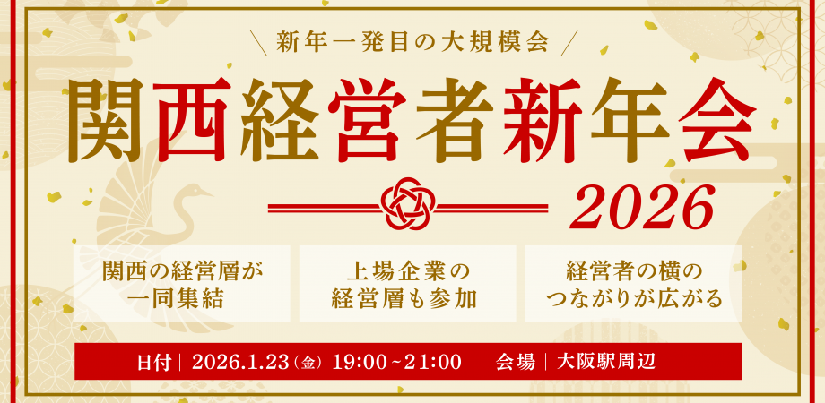 【大規模開催】1/23(金)関西経営者新年会2026(7社共催)