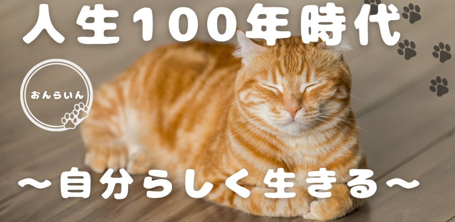 人生100年時代を自分らしく生きるには【オンライン】 | Peatix
