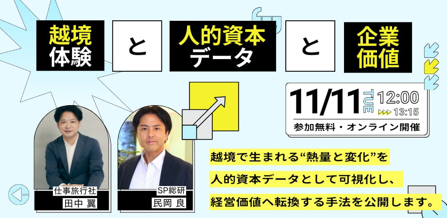 越境体験×人的資本データによる新モデル 企業向け体験会　　― ジョブ定義×越境体験×人的資本データの拡充を75分で体感する実証セッション （仕事旅行社 × SP総研 共催）