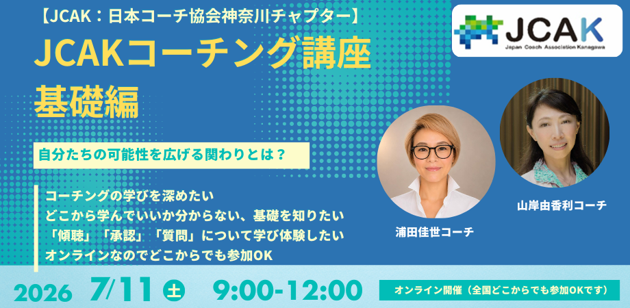 参加費無料/【Zoom】「コーチング講座～入門編～」～最大限のパーフ