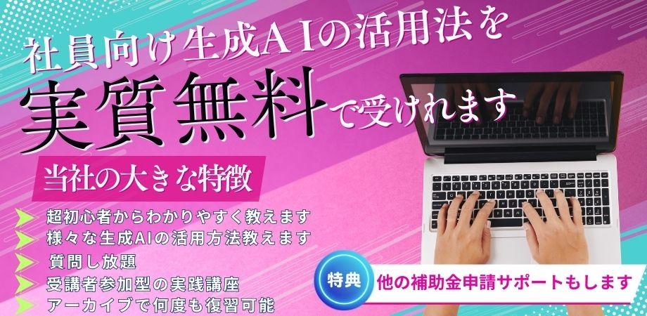 🌟リスキリング助成金で実質無料のAI人材育成！中小企業のための生成AIフル活用戦略セミナー🌟