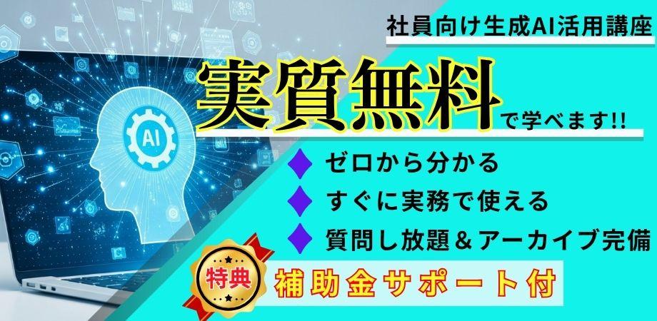 🌟リスキリング助成金で実質無料のAI人材育成！中小企業のための生成AIフル活用戦略セミナー🌟