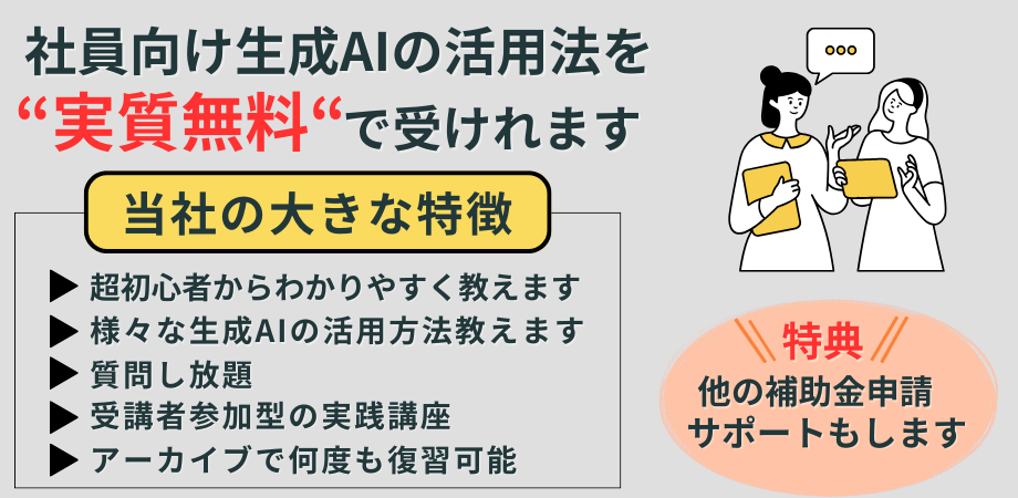 🌟リスキリング助成金で実質無料のAI人材育成！中小企業のための生成AIフル活用戦略セミナー🌟