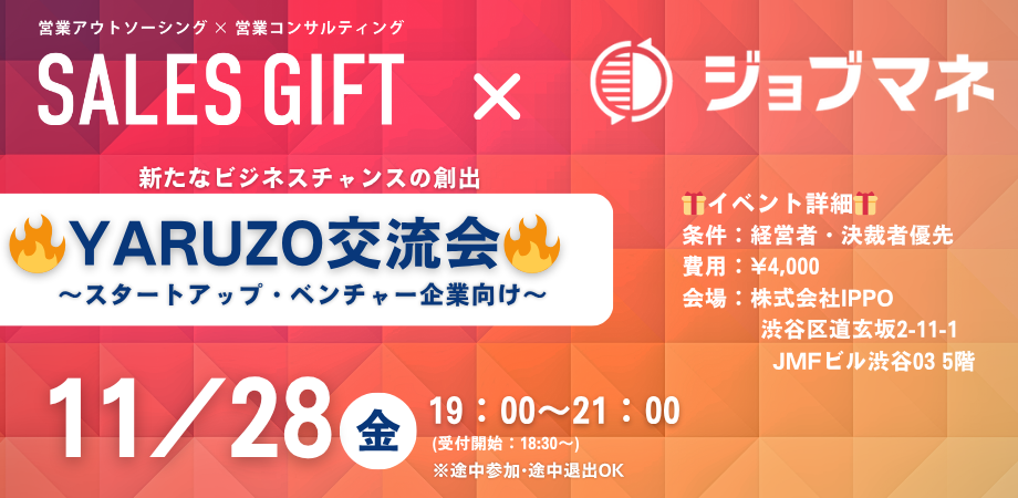 【11月28日（金）19:00～】スタートアップ＆ベンチャー企業交流会　🔥YARUZO交流会🔥 in 渋谷