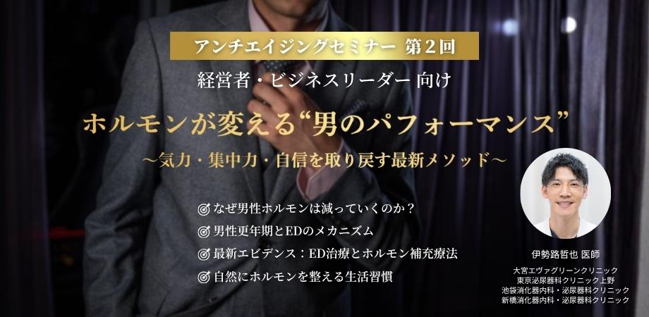 アンチエイジング研究会　第2回経営者・ビジネスリーダー限定オンラインセミナー 「ホルモンが変える“男のパフォーマンス”  〜気力・集中力・自信を取り戻す最新メソッド〜」