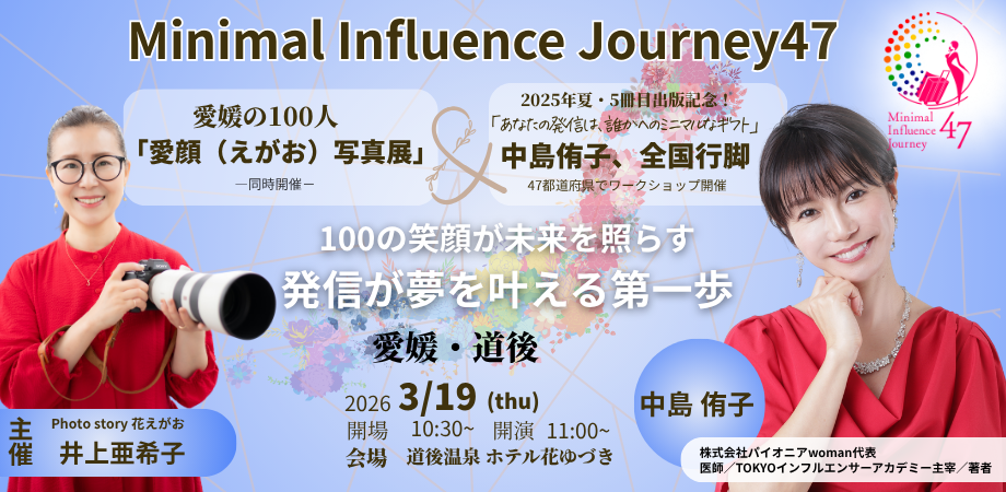 中島侑子 全国47都道府県講演会 Minimal Influence Journey 47（MIJ47
