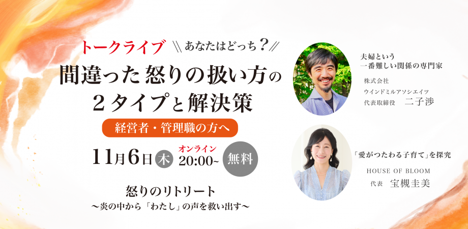 無料トークライブ：怒りのリトリート  ～炎の中から「わたし」の声を救い出す〜　＜経営者・管理職編＞