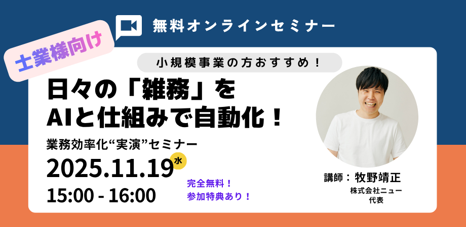 【無料 / 特典あり】【士業様向け】日々の「雑務」をAIと仕組みで自動化！小規模企業のためのGoogle Workspace 業務効率化“実演”セミナー