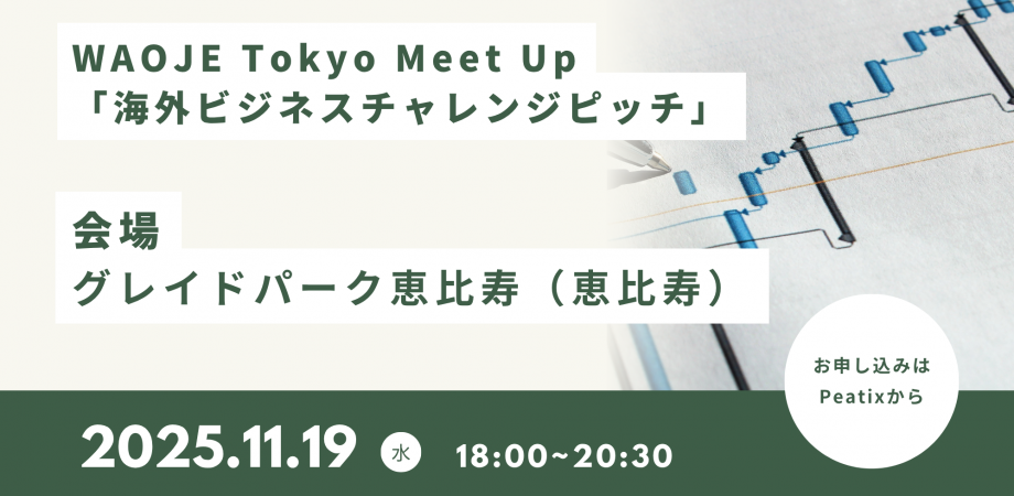 WAOJE Tokyo Meet Up 「海外ビジネスチャレンジピッチ」交流会