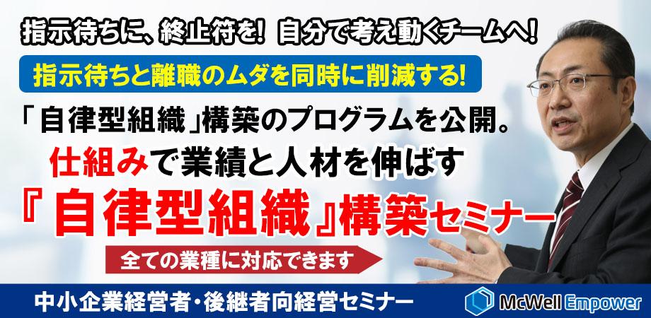 自分で考え動くチームへ!離職率も指示待ちのムダも同時に下げる「自律型組織」構築セミナー