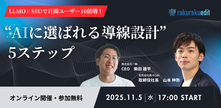 【LLMO×SEOで月間ユーザー10倍増】申し込み40件を生んだ「AIに選ばれる導線設計」5ステップ