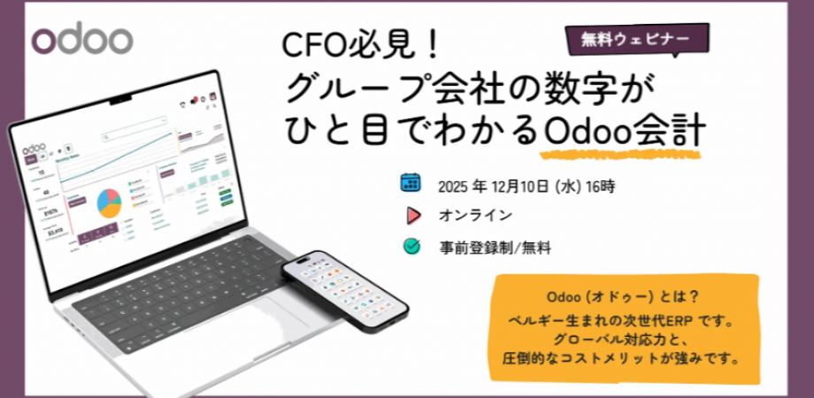 【無料ウェビナー】CFO、財務責任者必見!会社の数字がひと目でわかるOdoo会計