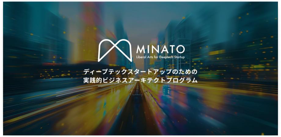 【デモデイ】港区ディープテックスタートアップ支援プログラム「MINATO Liberal Arts for Deeptech Startup」